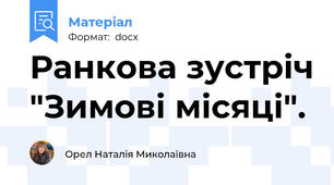 Ранкова зустріч "Зимові місяці".