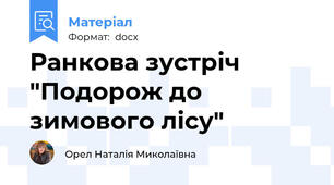Ранкова зустріч "Подорож до зимового лісу"