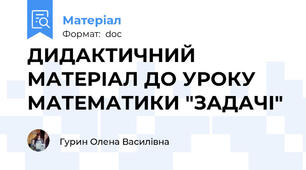 ДИДАКТИЧНИЙ МАТЕРІАЛ ДО УРОКУ МАТЕМАТИКИ "ЗАДАЧІ"