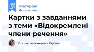 Картки з завданнями з теми «Відокремлені члени речення»