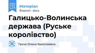 Галицько-Волинська держава (Руське королівство)