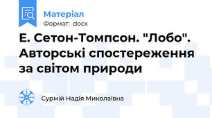 Е. Сетон-Томпсон. "Лобо". Авторські спостереження за світом природи