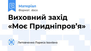 Виховний захід  «Моє Придніпров’я»