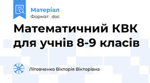 Математичний КВК для учнів 8-9 класів