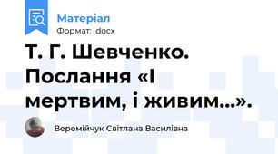 Т. Г. Шевченко. Послання «І мертвим, і живим…».