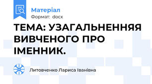 ТЕМА: УЗАГАЛЬНЕННЯЯ ВИВЧЕНОГО ПРО ІМЕННИК.
