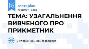 ТЕМА: УЗАГАЛЬНЕННЯ ВИВЧЕНОГО ПРО ПРИКМЕТНИК