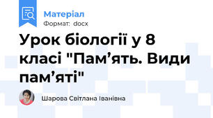 Урок біології у 8 класі "Пам’ять. Види пам’яті"