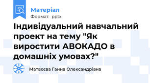 Індивідуальний навчальний проект на тему "Як виростити АВОКАДО в домашніх умовах?"