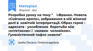 Розробка уроку на тему "    І.Франко. Новела «Сойчине крило», зображення в ній жіночої долі в  новітній інтерпретації. Образ героя - адресата - уособлення  боротьби між «естетикою» і  «живим  чоловіком».  Гуманістичний пафос новели"