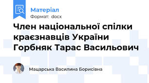 Член національної спілки краєзнавців України Горбняк Тарас Васильович