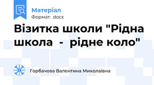 Візитка школи "Рідна школа  -  рідне коло"