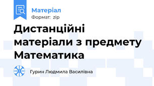 Дистанційні матеріали з предмету Математика