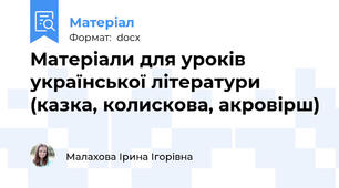 Матеріали для уроків української літератури (казка, колискова, акровірш)