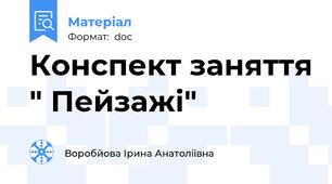Конспект заняття " Пейзажі"