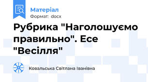 Рубрика "Наголошуємо правильно". Есе "Весілля"
