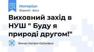 Виховний захід в НУШ " Буду я природі другом!"