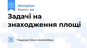 Задачі на знаходження площі
