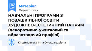 НАВЧАЛЬНІ ПРОГРАМИ З ПОЗАШКІЛЬНОЇ ОСВІТИ  ХУДОЖНЬО-ЕСТЕТИЧНИЙ НАПРЯМ (декоративно-ужитковий та образотворчий профілі)