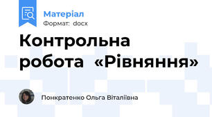 Контрольна робота  «Рівняння»