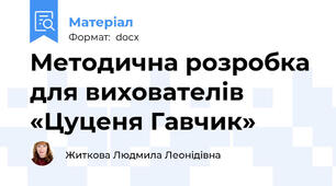Методична розробка для вихователів «Цуценя Гавчик»