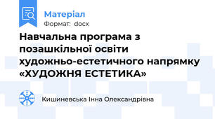 Навчальна програма з позашкільної освіти художньо-естетичного напрямку  «ХУДОЖНЯ ЕСТЕТИКА»