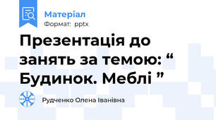 Презентація до занять за темою: “ Будинок. Меблі ”