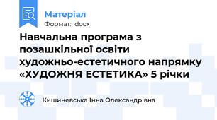 Навчальна програма з позашкільної освіти художньо-естетичного напрямку  «ХУДОЖНЯ ЕСТЕТИКА» 5 річки