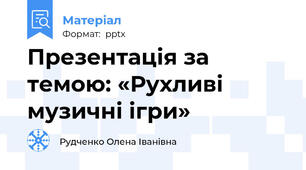Презентація за темою: «Рухливі музичні ігри»
