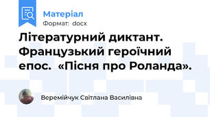 Літературний диктант.  Французький героїчний епос.  «Пісня про Роланда».