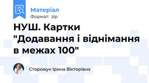 НУШ. Картки "Додавання і віднімання в межах 100"