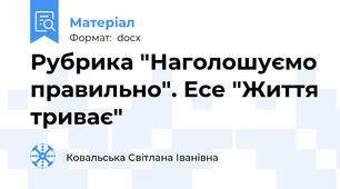 Рубрика "Наголошуємо правильно". Есе "Життя триває"