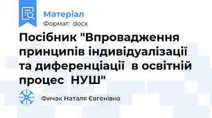 Посібник "Впровадження принципів індивідуалізації та диференціації  в освітній процес  НУШ"