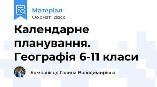 Календарне планування. Географія 6-11 класи