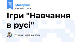 Ігри "Навчання в русі"