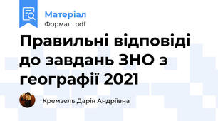 Правильні відповіді до завдань ЗНО з географії 2021