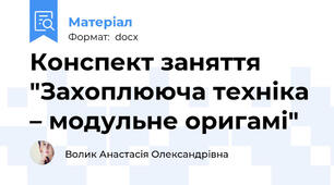 Конспект заняття "Захоплююча техніка – модульне оригамі"