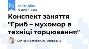 Конспект заняття "Гриб – мухомор в техніці торцювання"