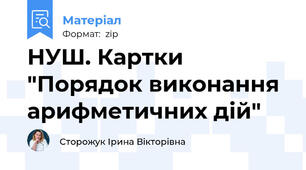 НУШ. Картки "Порядок виконання арифметичних дій"