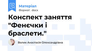 Конспект заняття "Фенєчки і браслети."