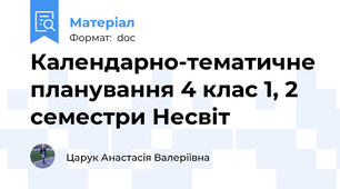 Календарно-тематичне планування 4 клас 1, 2  семестри Несвіт