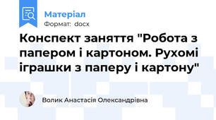 Конспект заняття "Робота з папером і картоном. Рухомі іграшки з паперу і картону"
