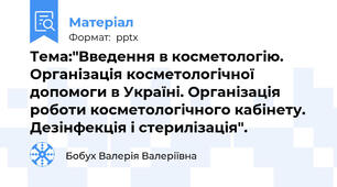 Тема:"Введення в косметологію. Організація косметологічної допомоги в Україні. Організація роботи косметологічного кабінету. Дезінфекція і стерилізація".