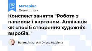 Конспект заняття "Робота з папером і картоном. Аплікація як спосіб створення художніх виробів."