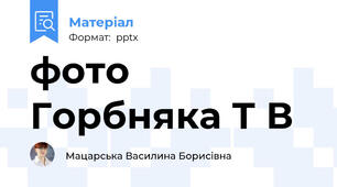 фото Горбняка Т В