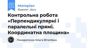 Контрольна робота   «Перпендикулярні і паралельні прямі. Координатна площина»