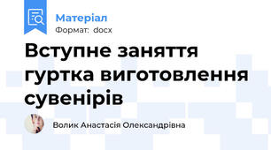 Вступне заняття гуртка виготовлення сувенірів