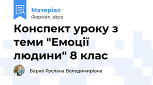 Конспект уроку з теми "Емоції людини" 8 клас