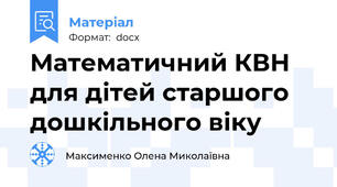 Математичний КВН для дітей старшого дошкільного віку