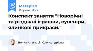 Конспект заняття "Новорічні та різдвяні іграшки, сувеніри, ялинкові прикраси."